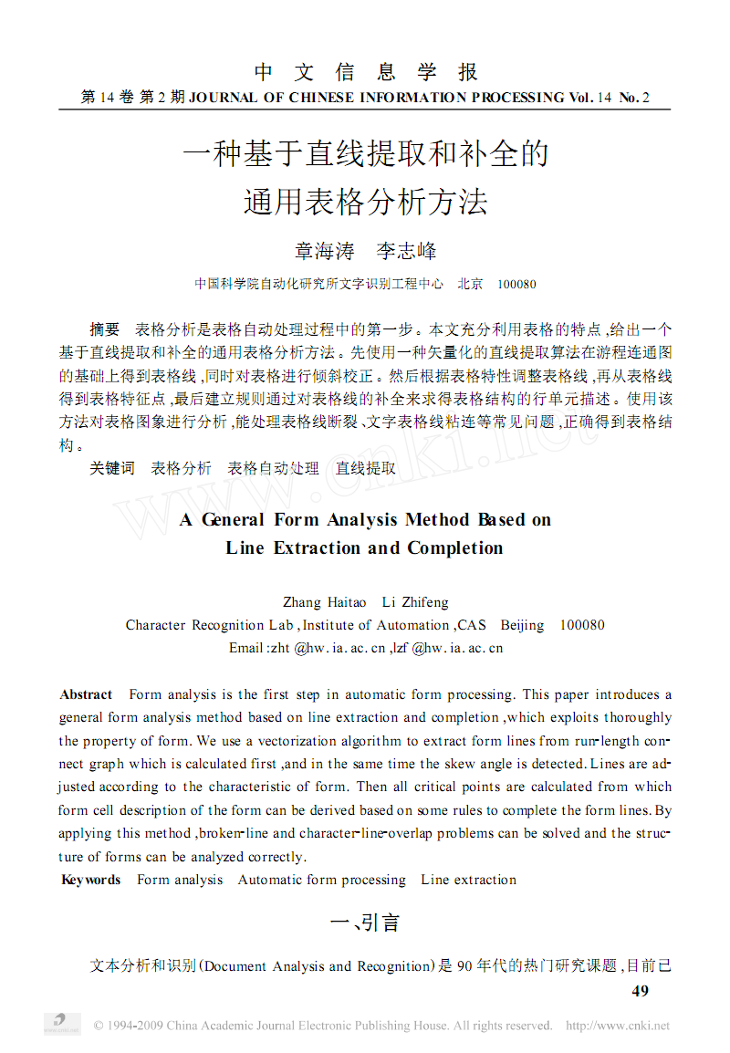 一种基于直线提取和补全的通用表格分析方法-