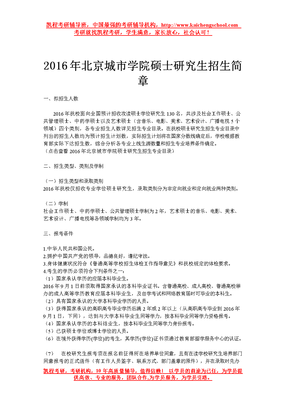 2016年北京城市学院硕士研究生招生简章.doc