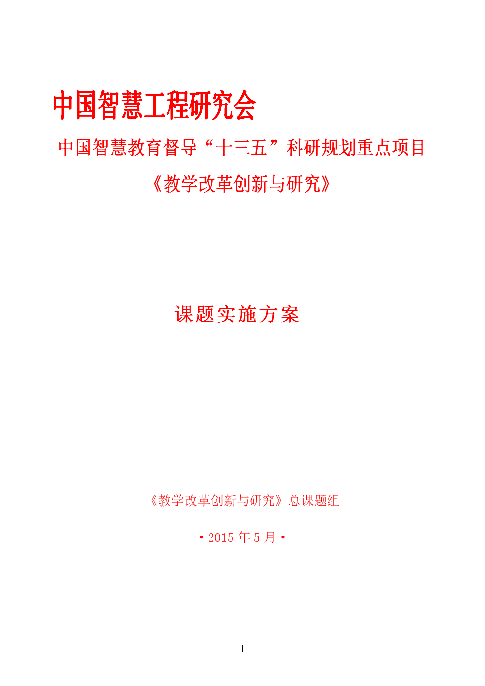 中国智慧教育督导十三五科研规划重点项目.d