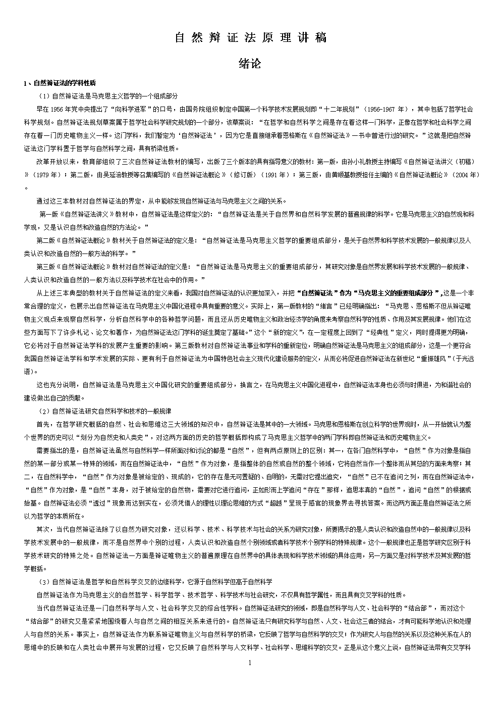 自然辩证法原理讲义.doc