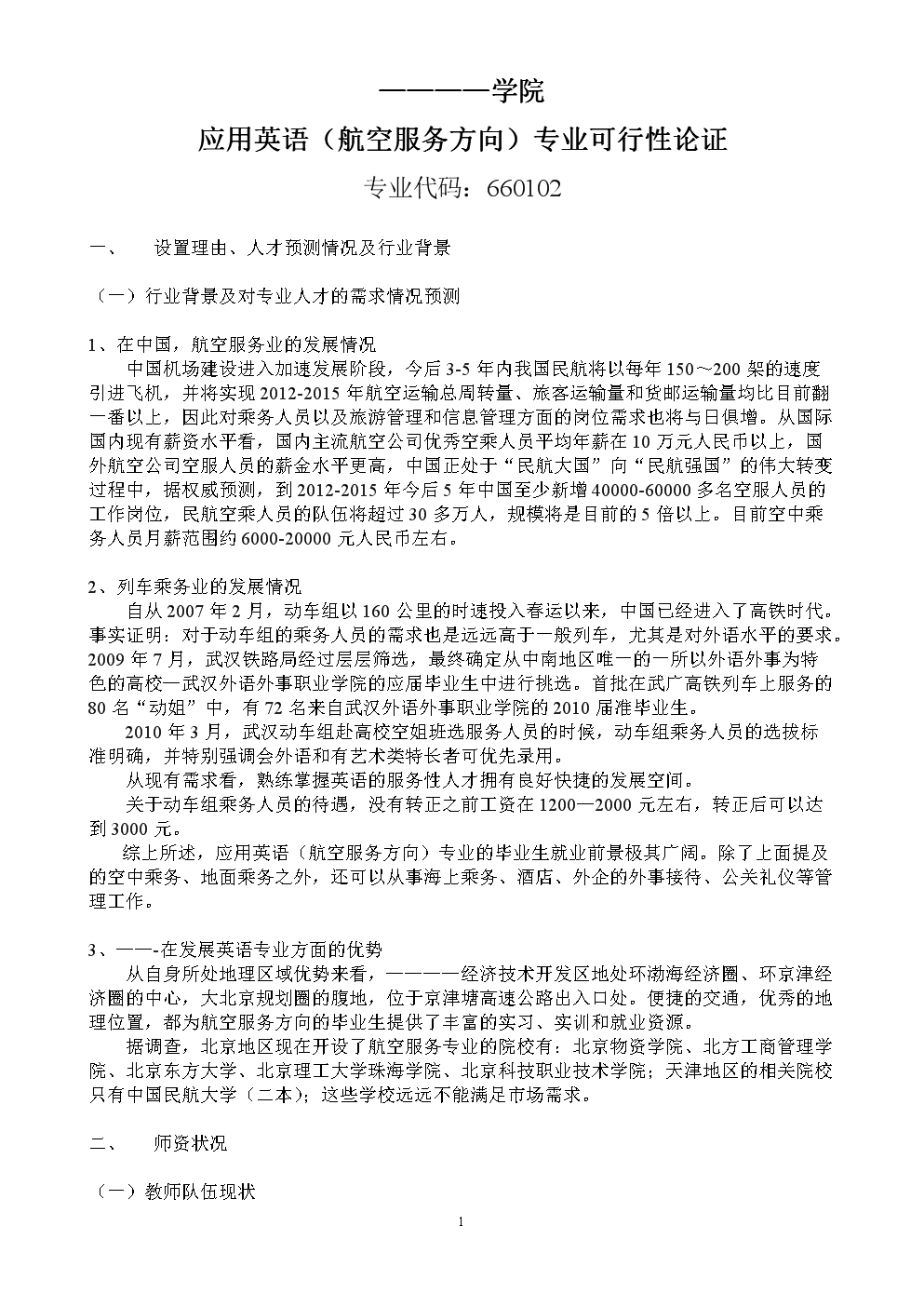 航空服务英语专业 可行性论证报告.doc