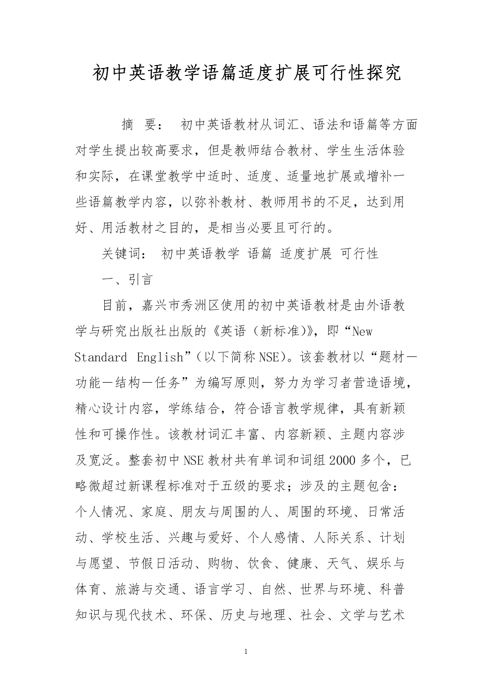 初中英语教学语篇适度扩展可行性探究.doc