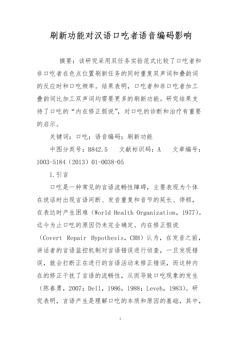 刷新功能对汉语口吃者语音编码影响.doc