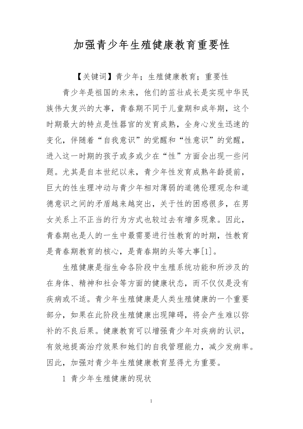 加强青少年生殖健康教育重要性.doc