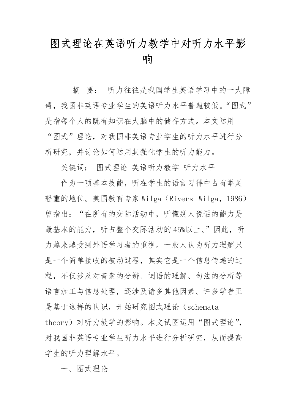 图式理论在英语听力教学中对听力水平影响.do