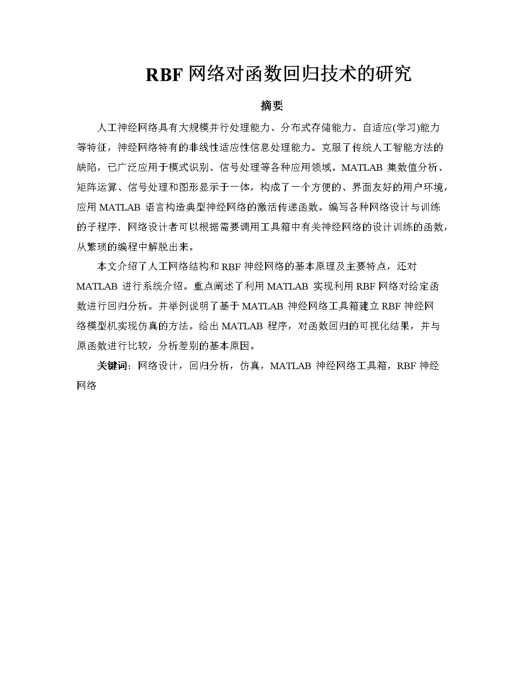 RBF网络对函数回归技术的研究.doc
