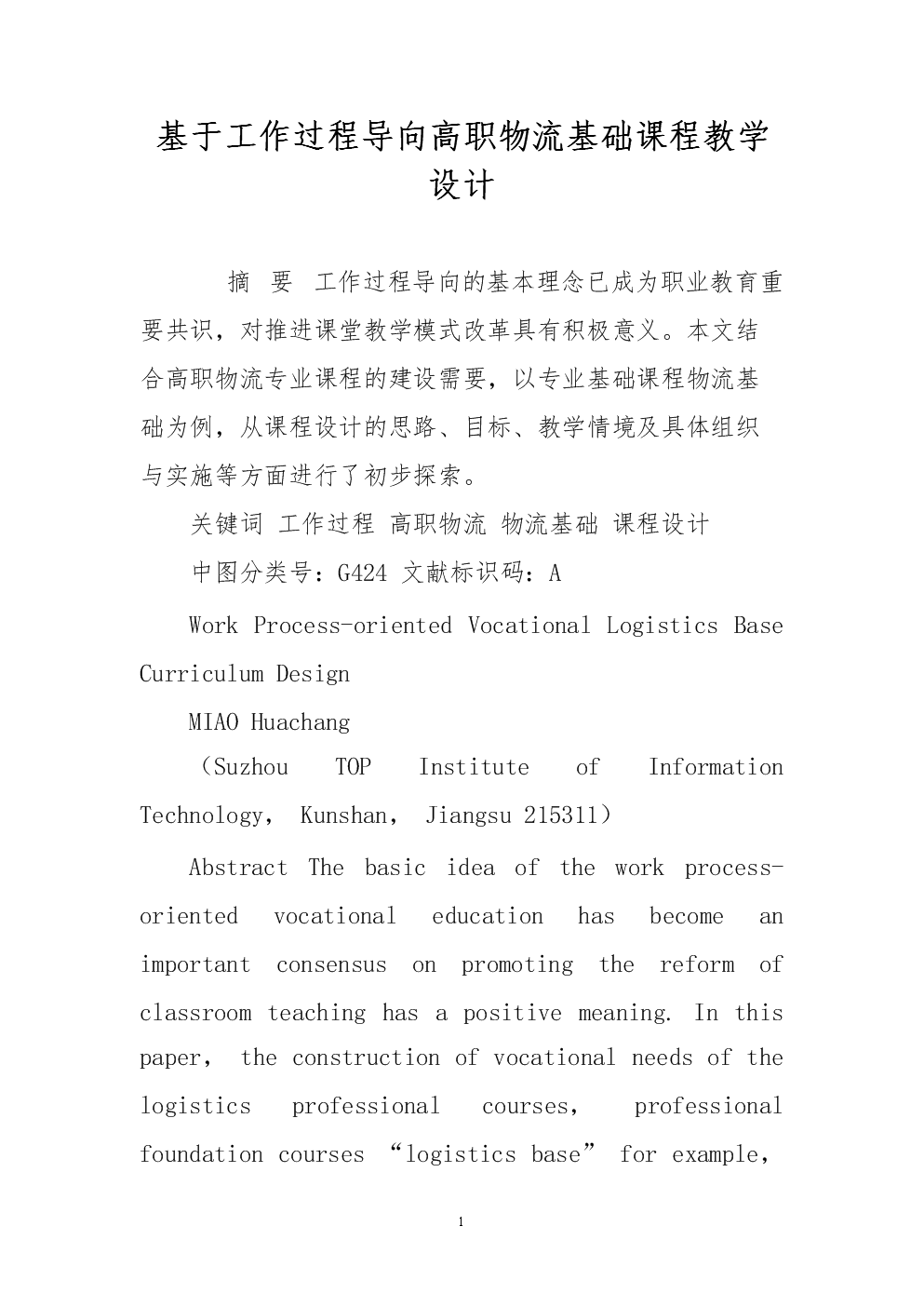 基于工作过程导向高职物流基础课程教学设计.