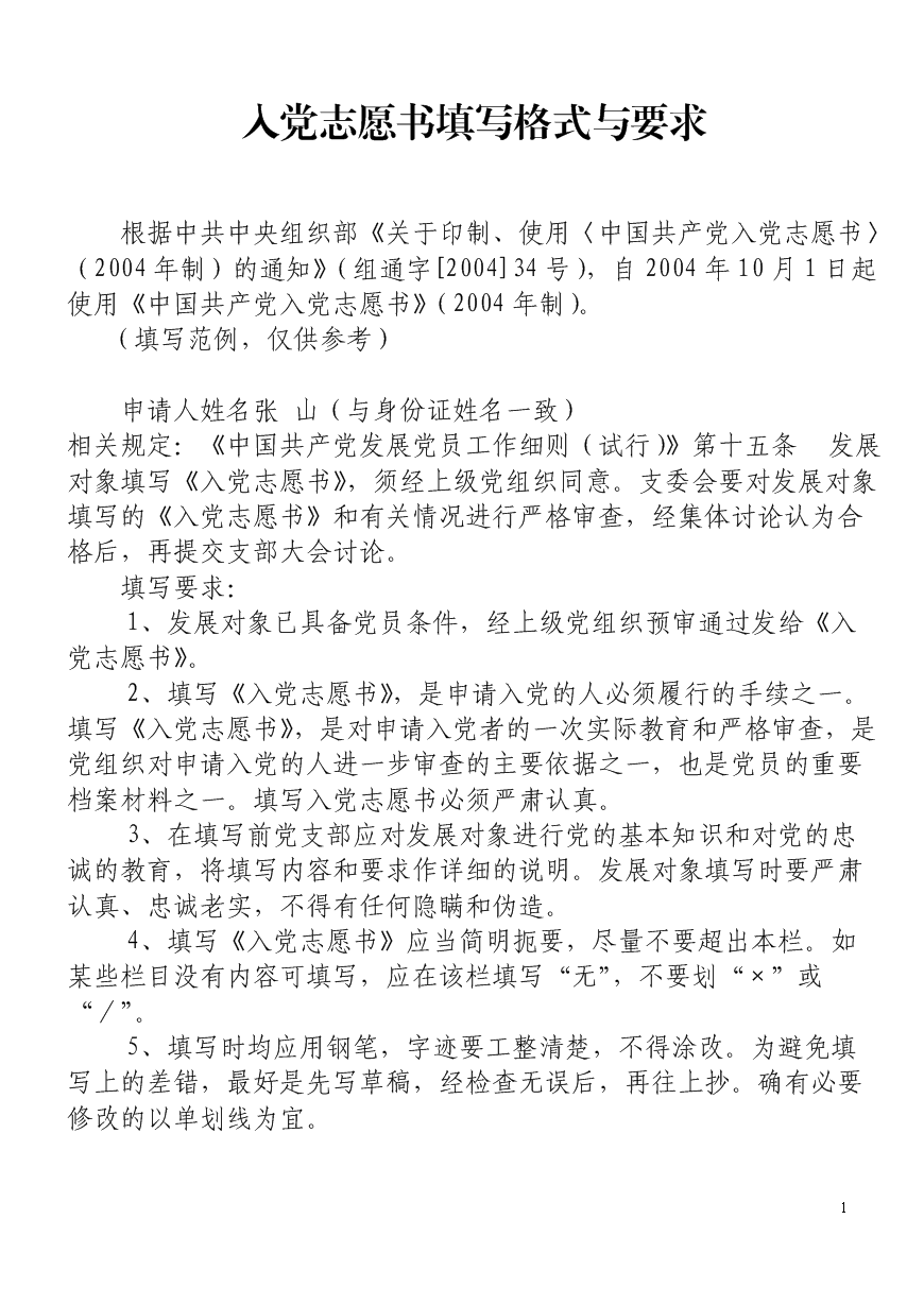大学生入党志愿书填写规范.doc 16页