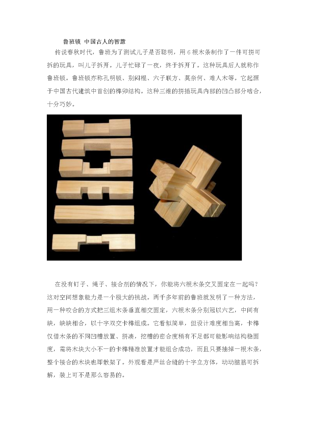 鲁班锁 中国古人的智慧.doc