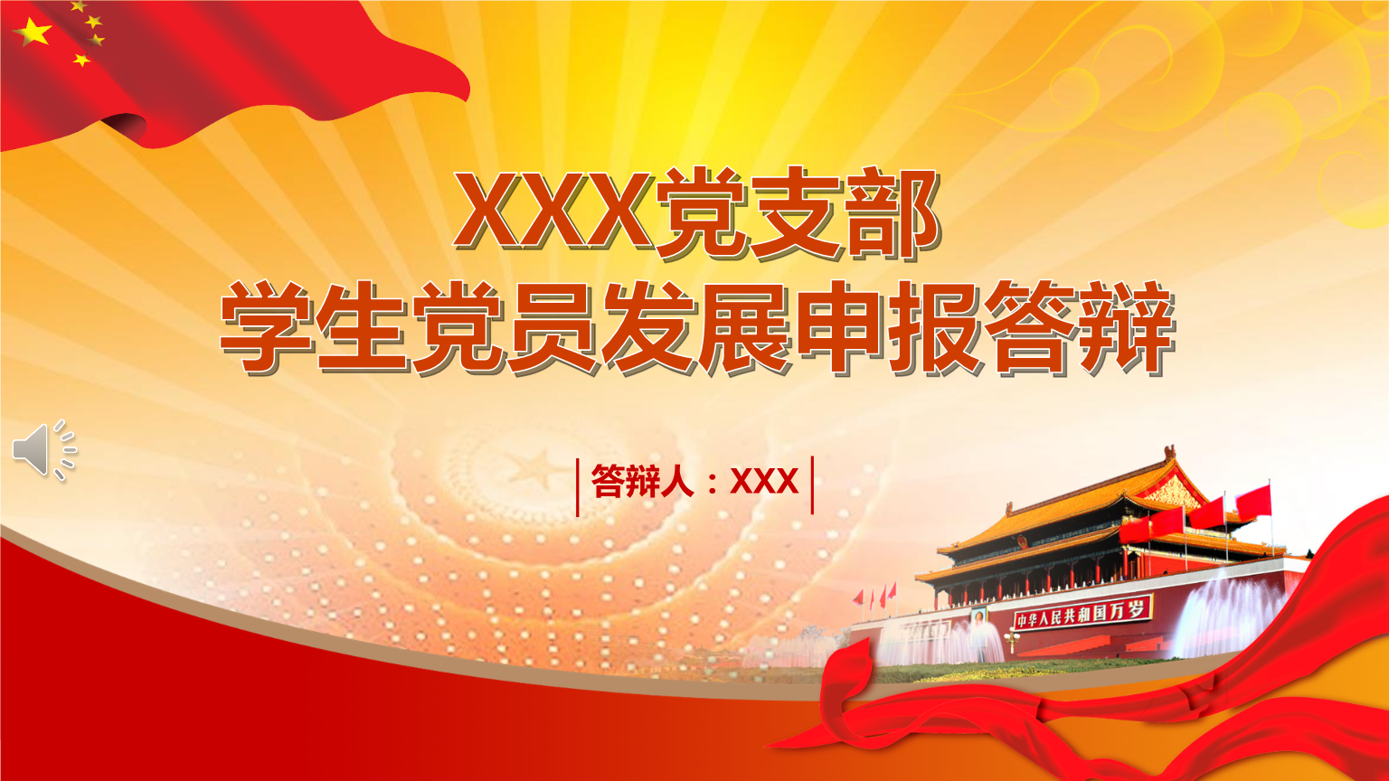 大学生党员发展申报答辩动态框架完整课件模板