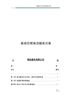 房地产销售案场日常保洁服务方案.doc