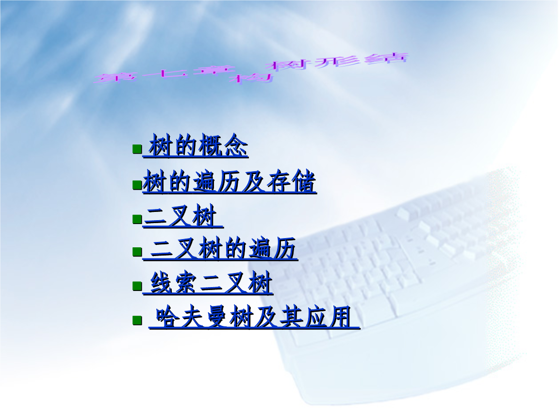 树的概念树的遍历及存储二叉树二叉树的遍历线