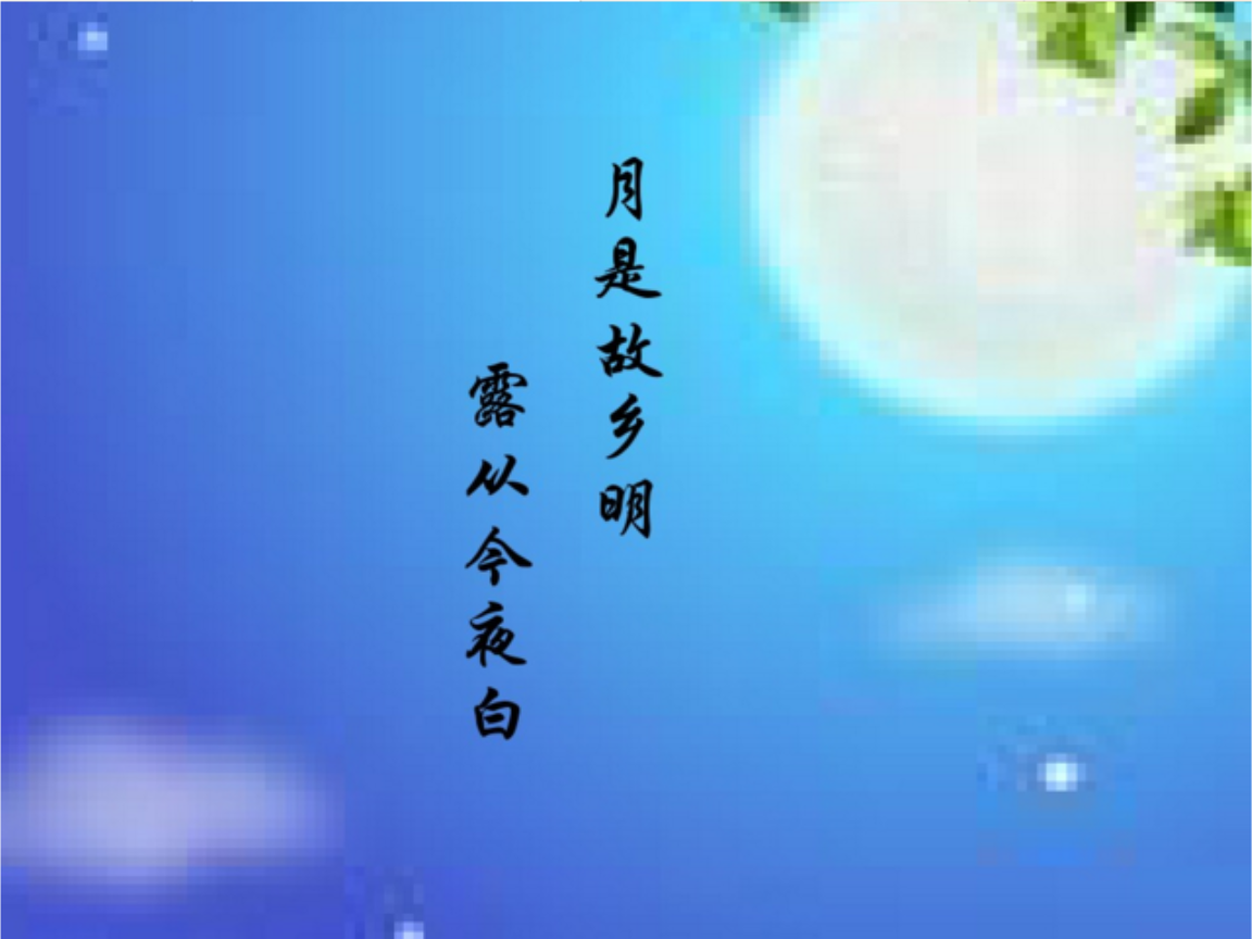 五年级上册语文第五课《古诗词三首》PPT.pp