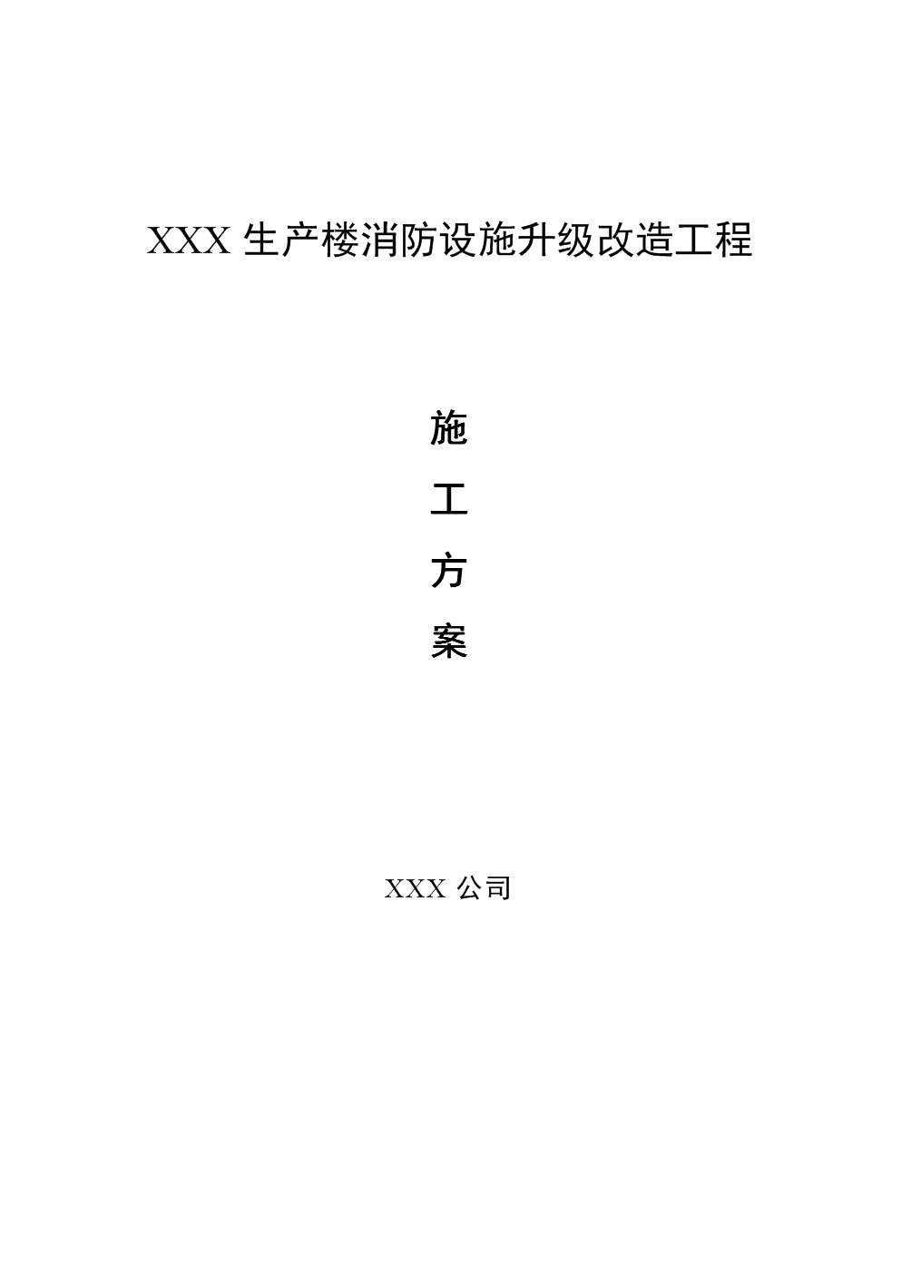 生产楼消防设施升级改造工程施工方案.doc