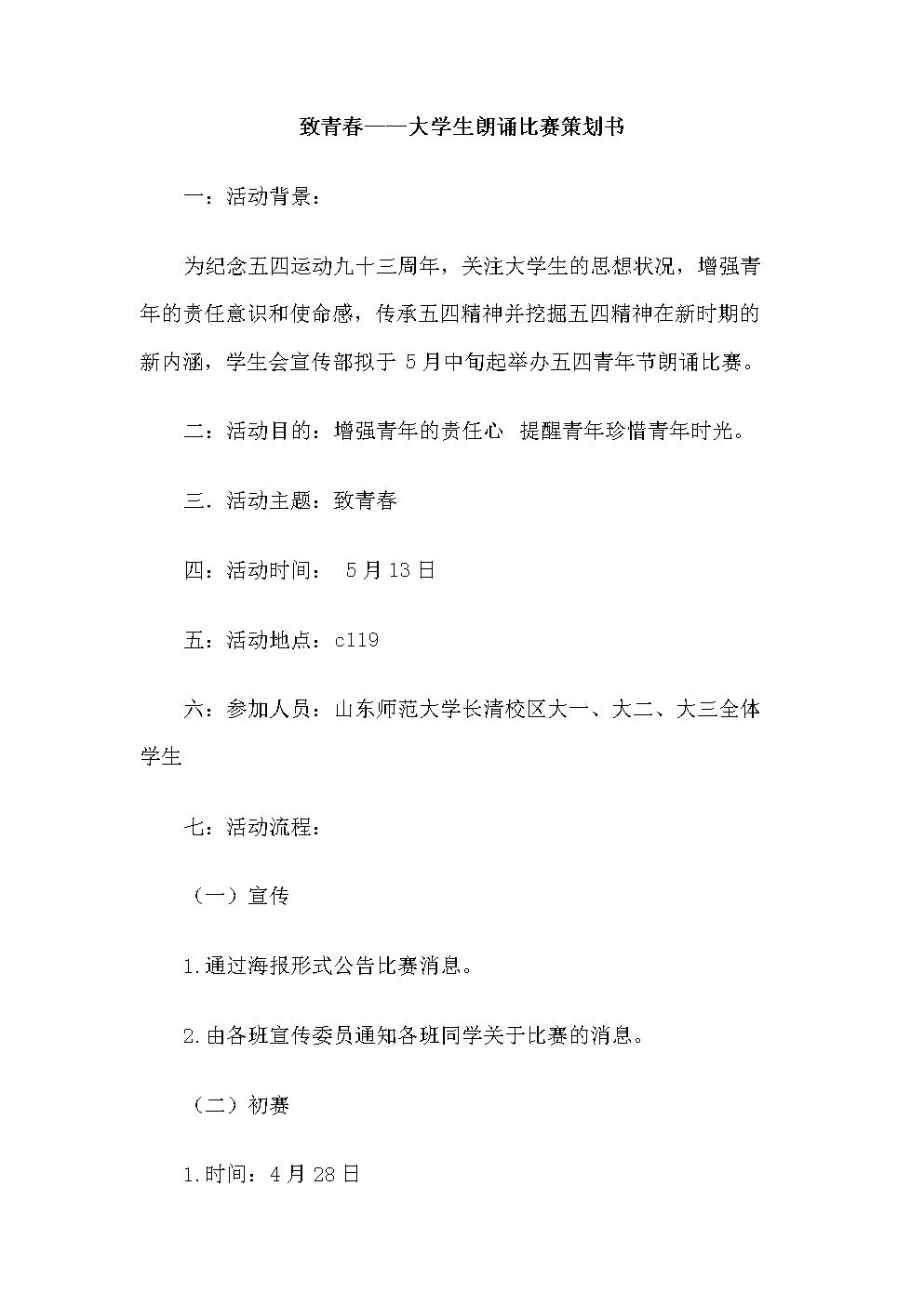 致青春-大学生朗诵比赛策划书.doc