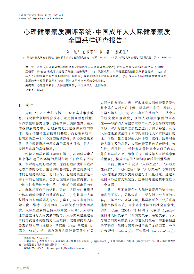 心理健康素质测评系统·中国成年人人际健康素