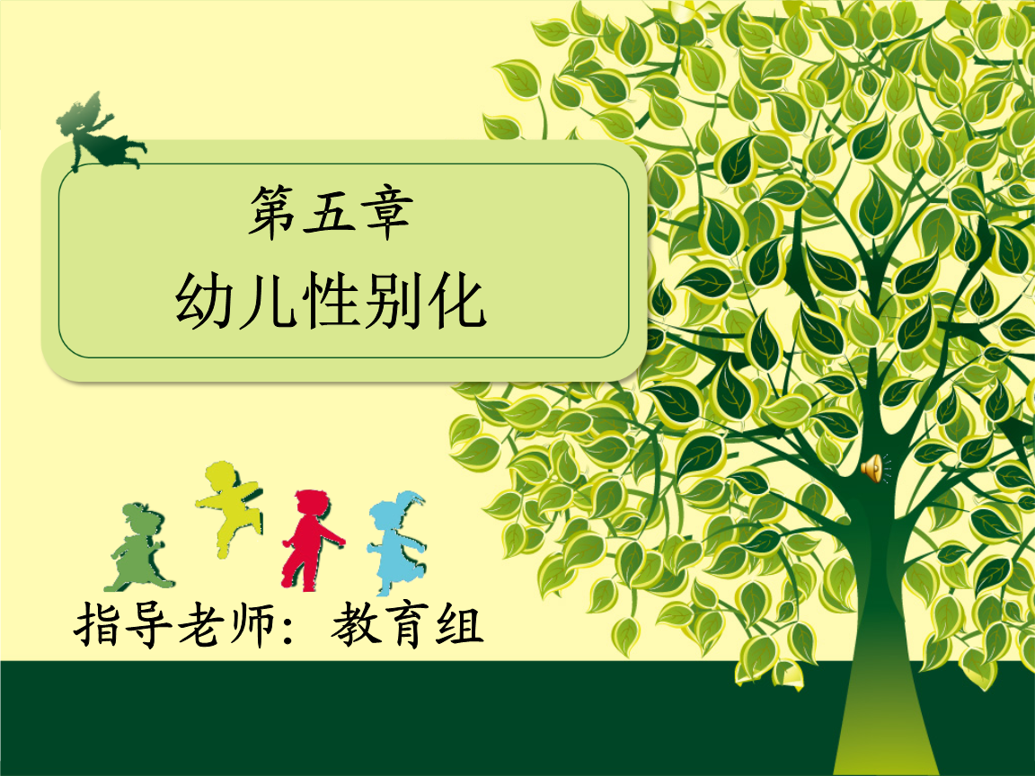 幼儿心理学公开课漂亮版幼儿性别化