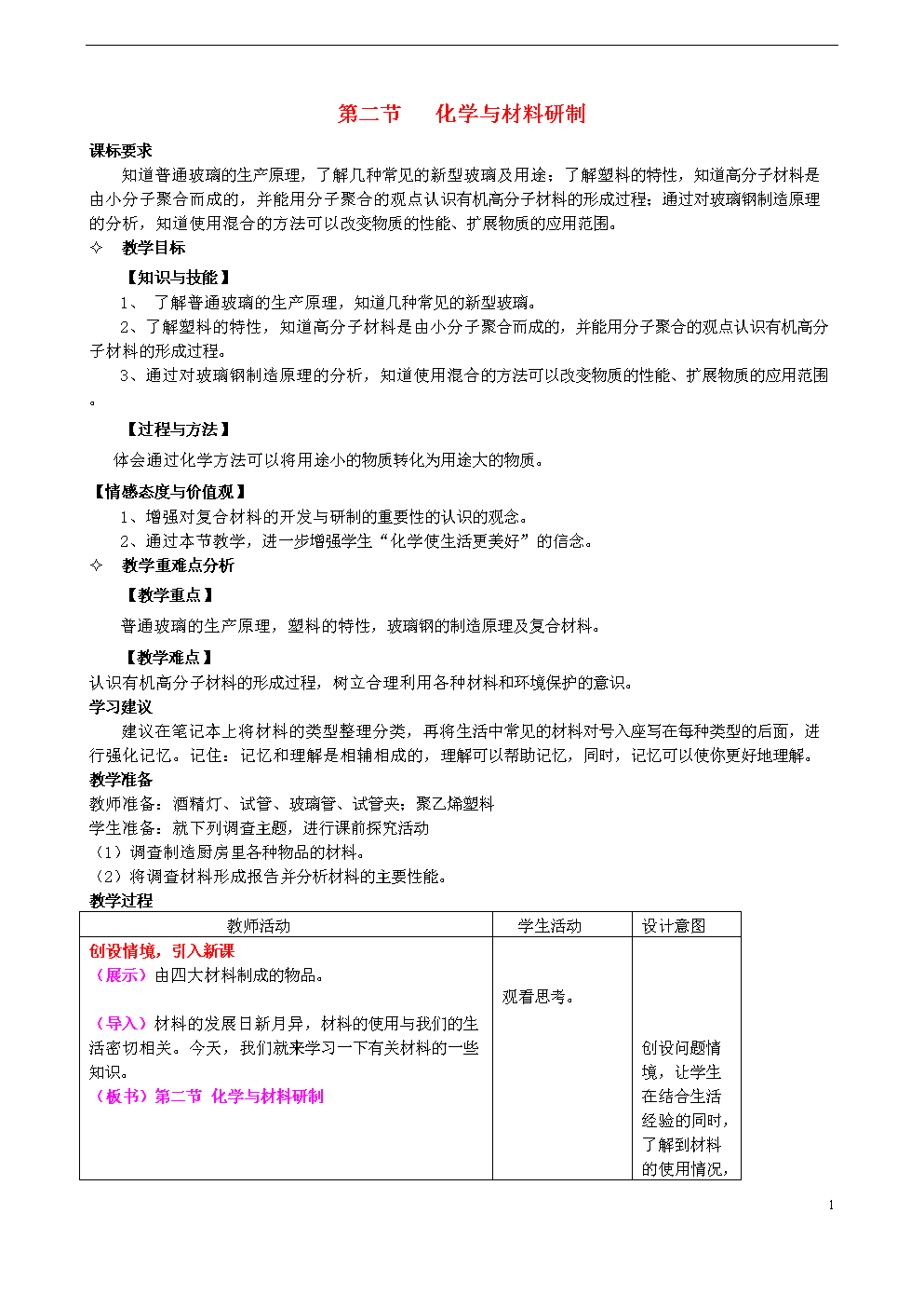 11单元 化学与社会发展 第2节 化学与材料研制