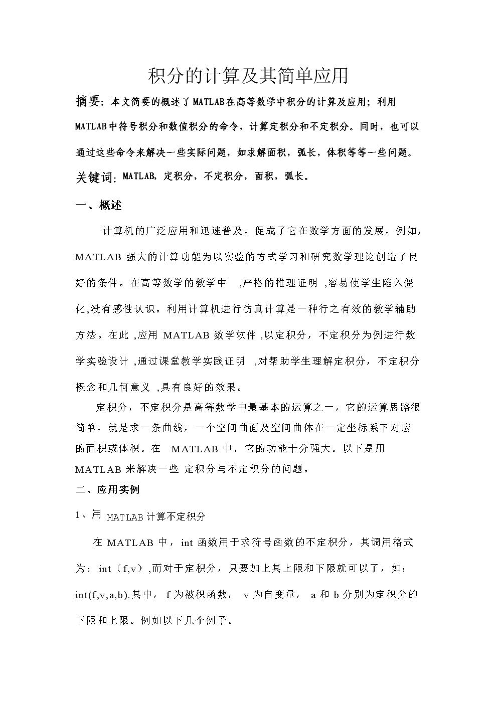 matlab积分的计算及其简单应用论文