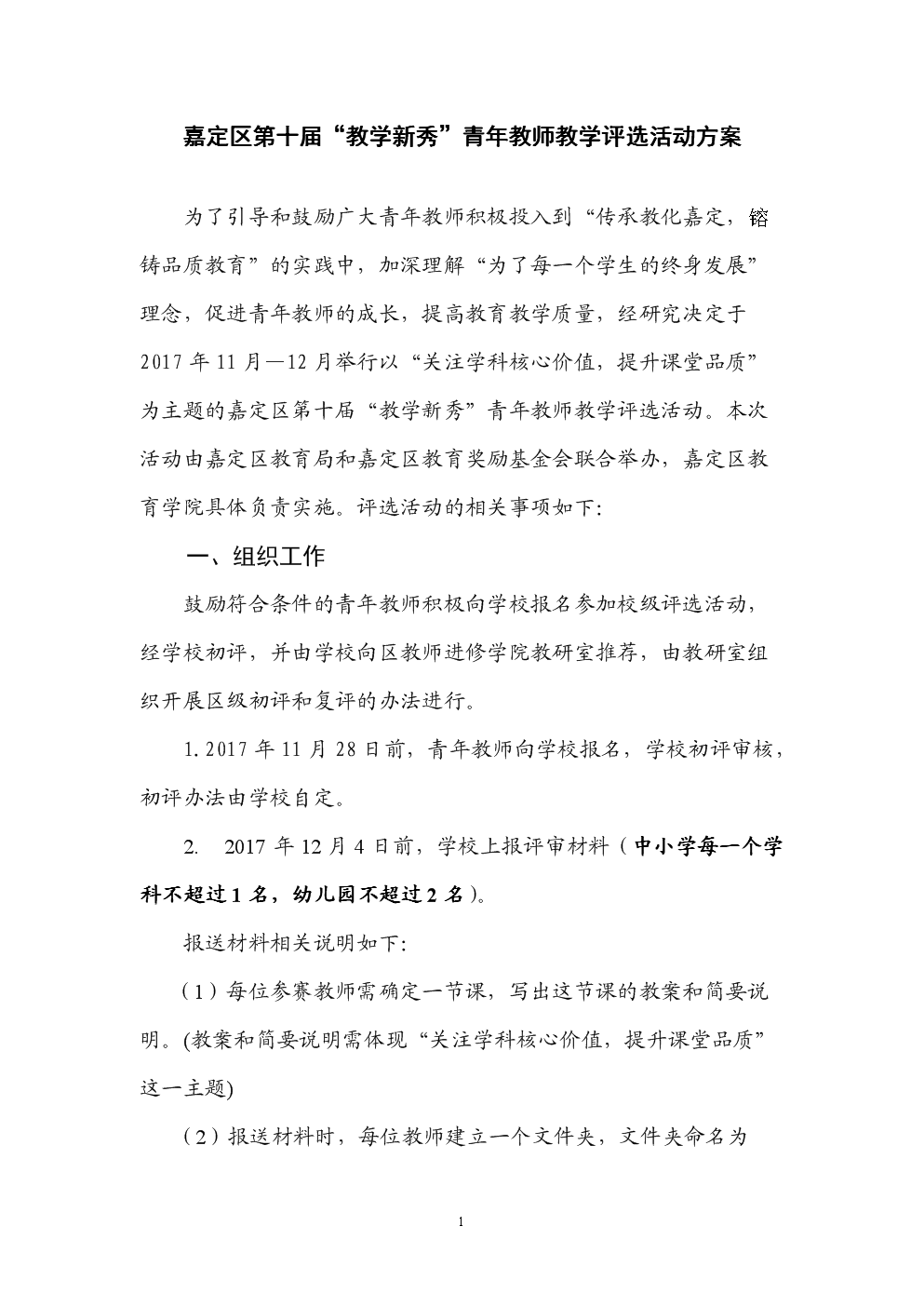 嘉定区教学新秀青年教师教学评选活动方案.DO