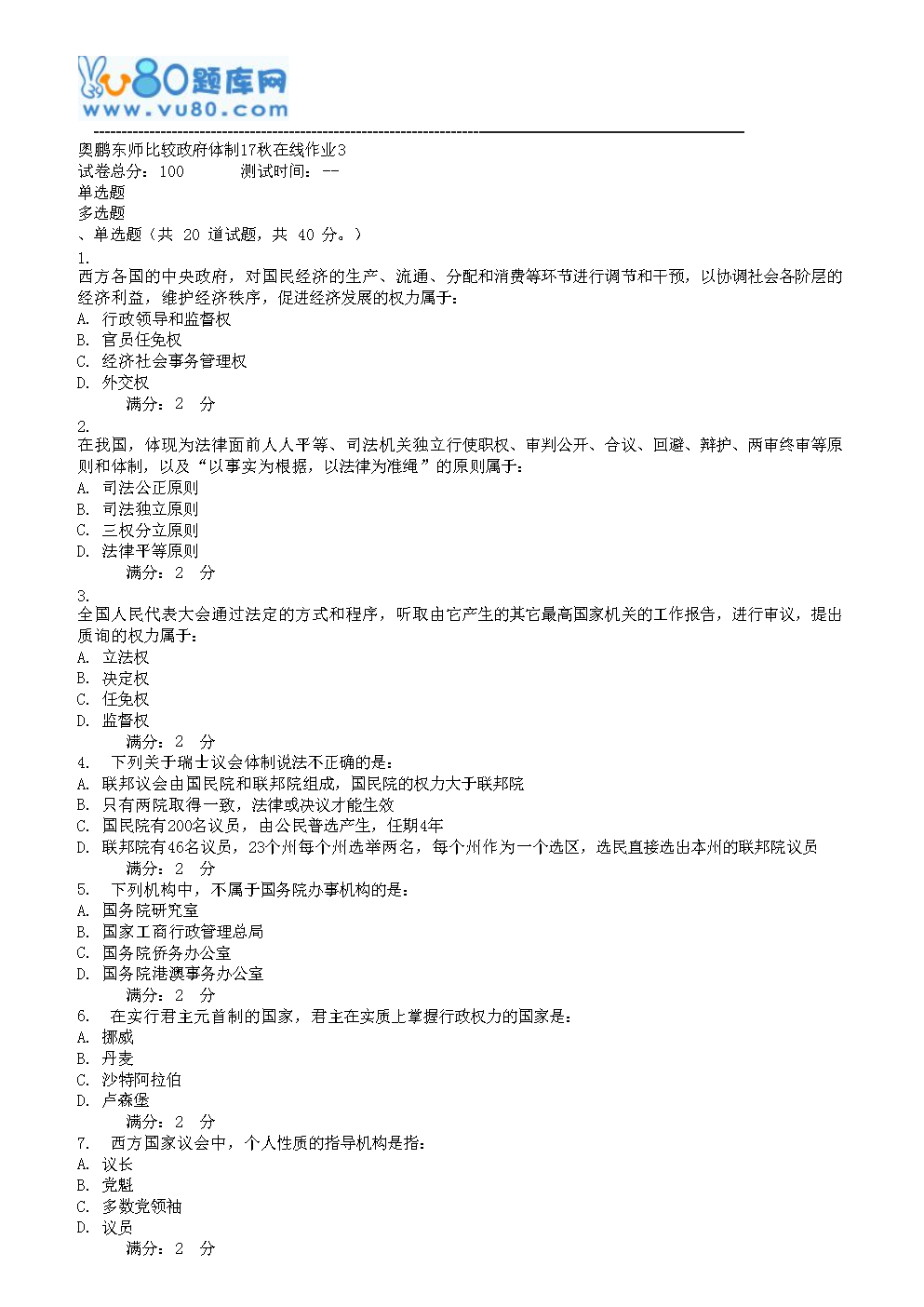 东师比较政府体制17秋在线作业3.doc