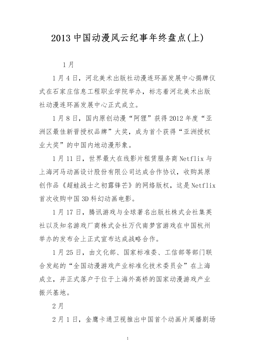 2013中国动漫风云纪事年终盘点(上).doc