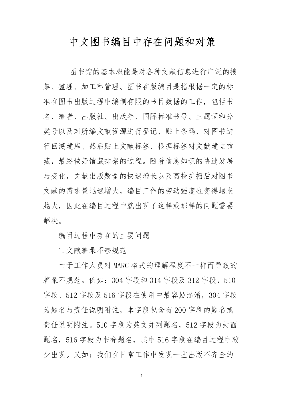 中文图书编目中存在问题和对策.doc