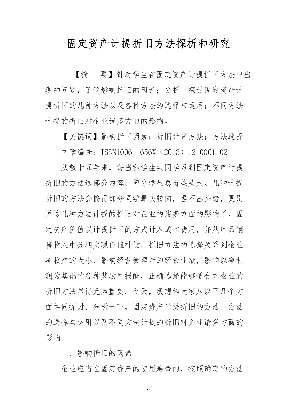 固定资产计提折旧方法探析和研究.doc