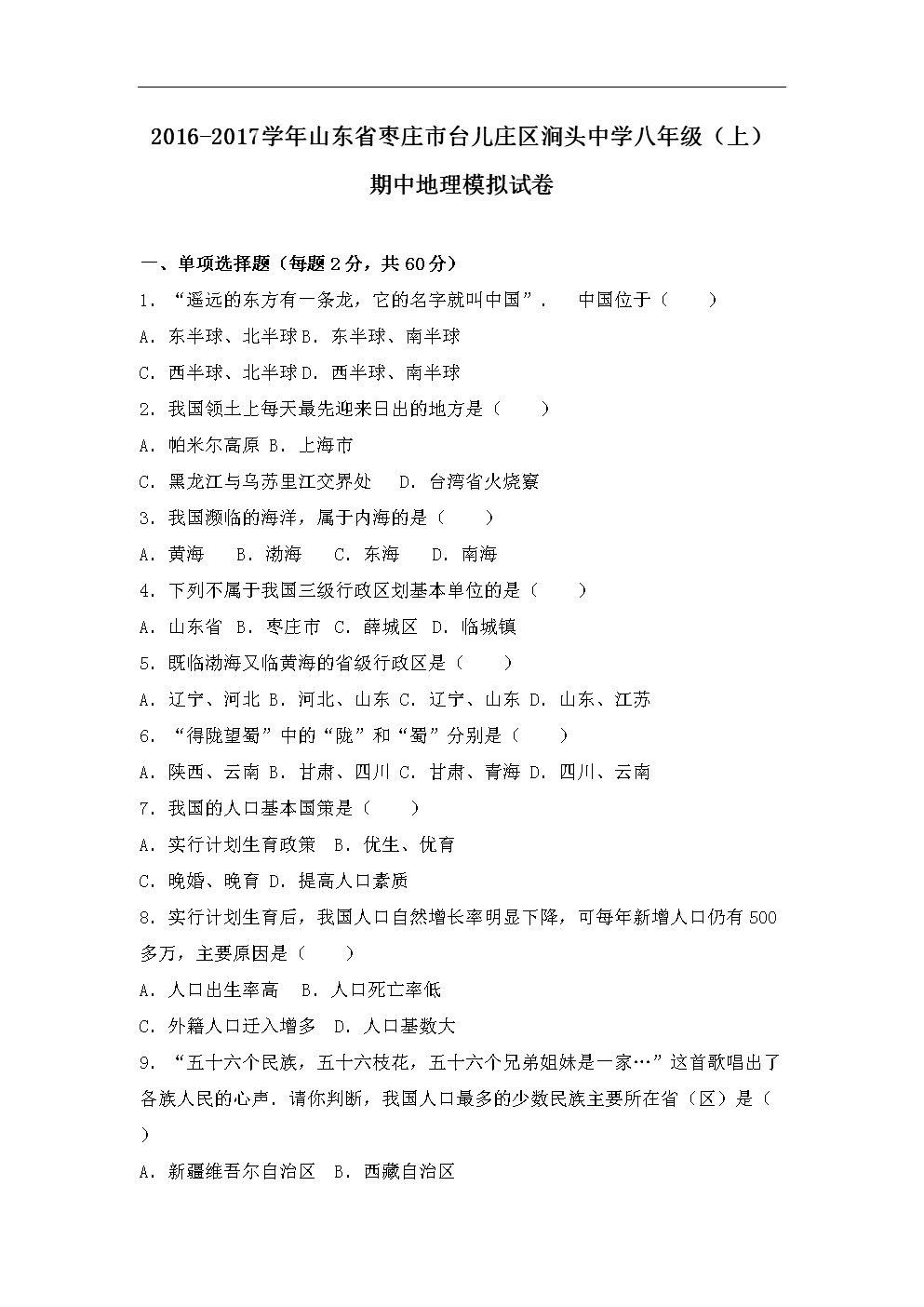 【解析版】山东省枣庄市台儿庄区涧头中学20