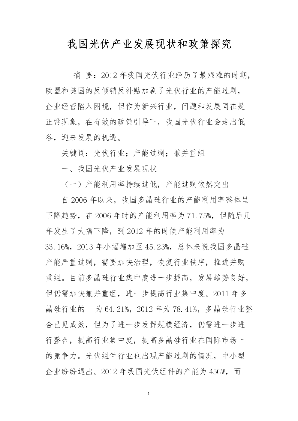 我国光伏产业发展现状和政策探究.doc