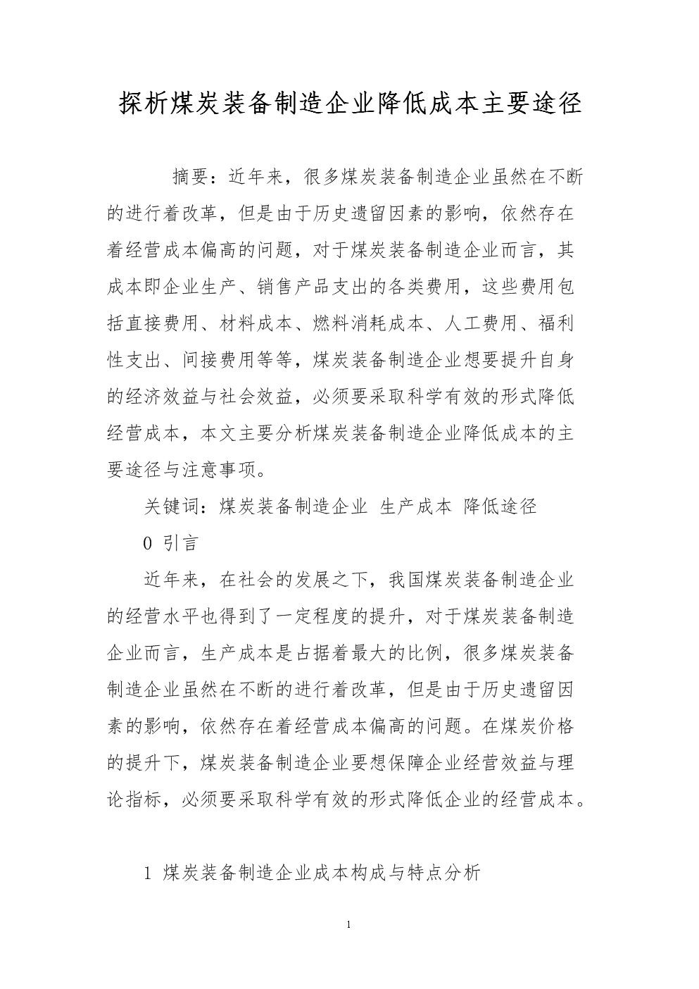 探析煤炭装备制造企业降低成本主要途径.doc
