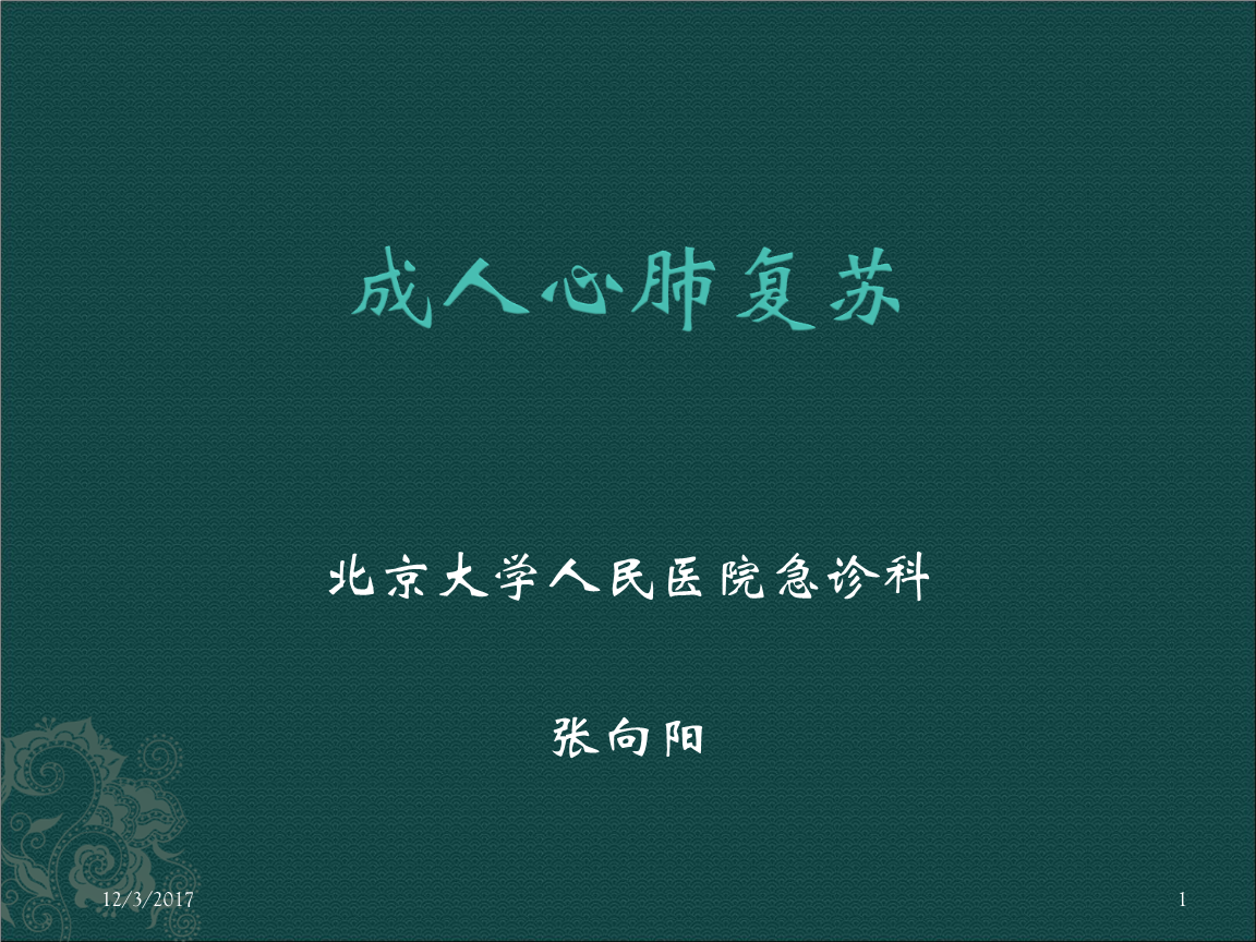 成人心肺复苏(北京大学人民医院急诊科 课件).