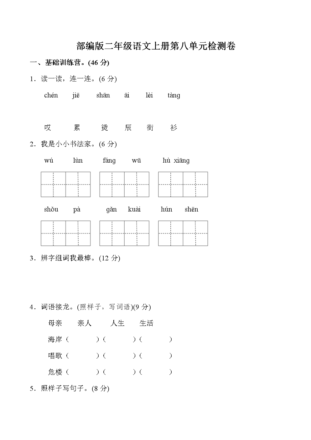 部编版二年级语文上册第八单元测试题及答案.