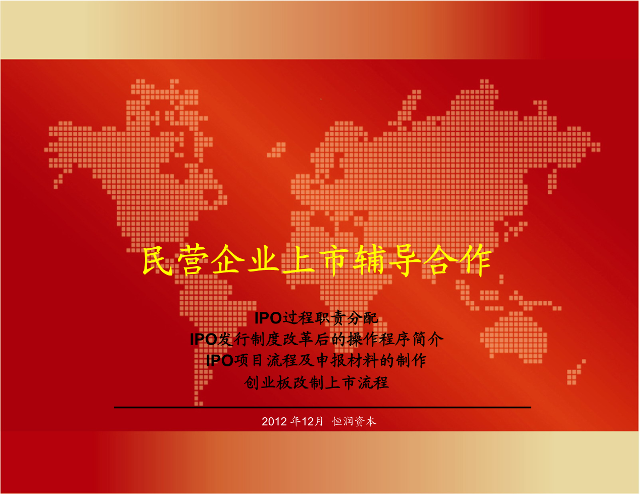 民营企业上市IPO流程.ppt