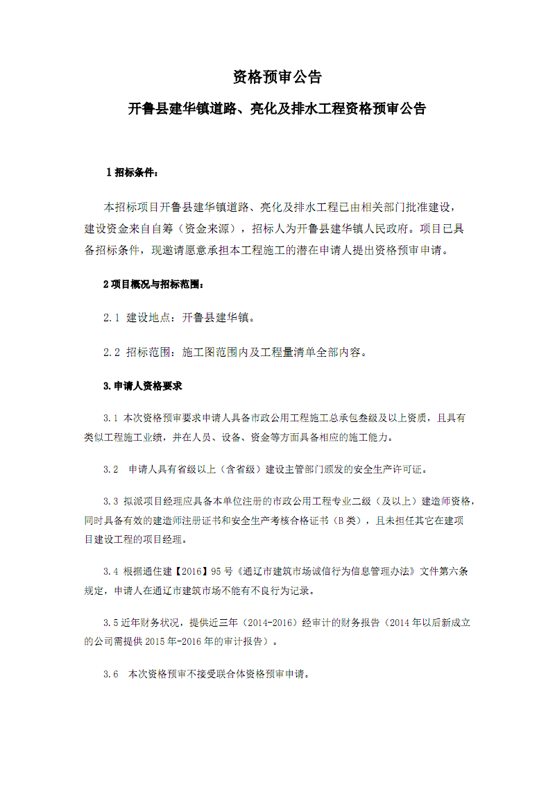 资格预审公告-通辽市公共资源交易中心-政务服