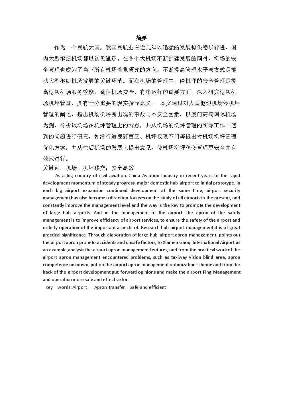 毕业论文 厦门机场机坪移交关键技术研究.doc