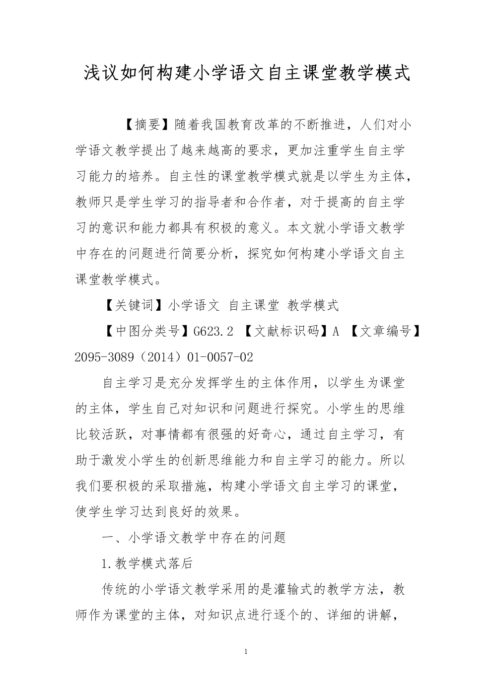 浅议如何构建小学语文自主课堂教学模式.doc