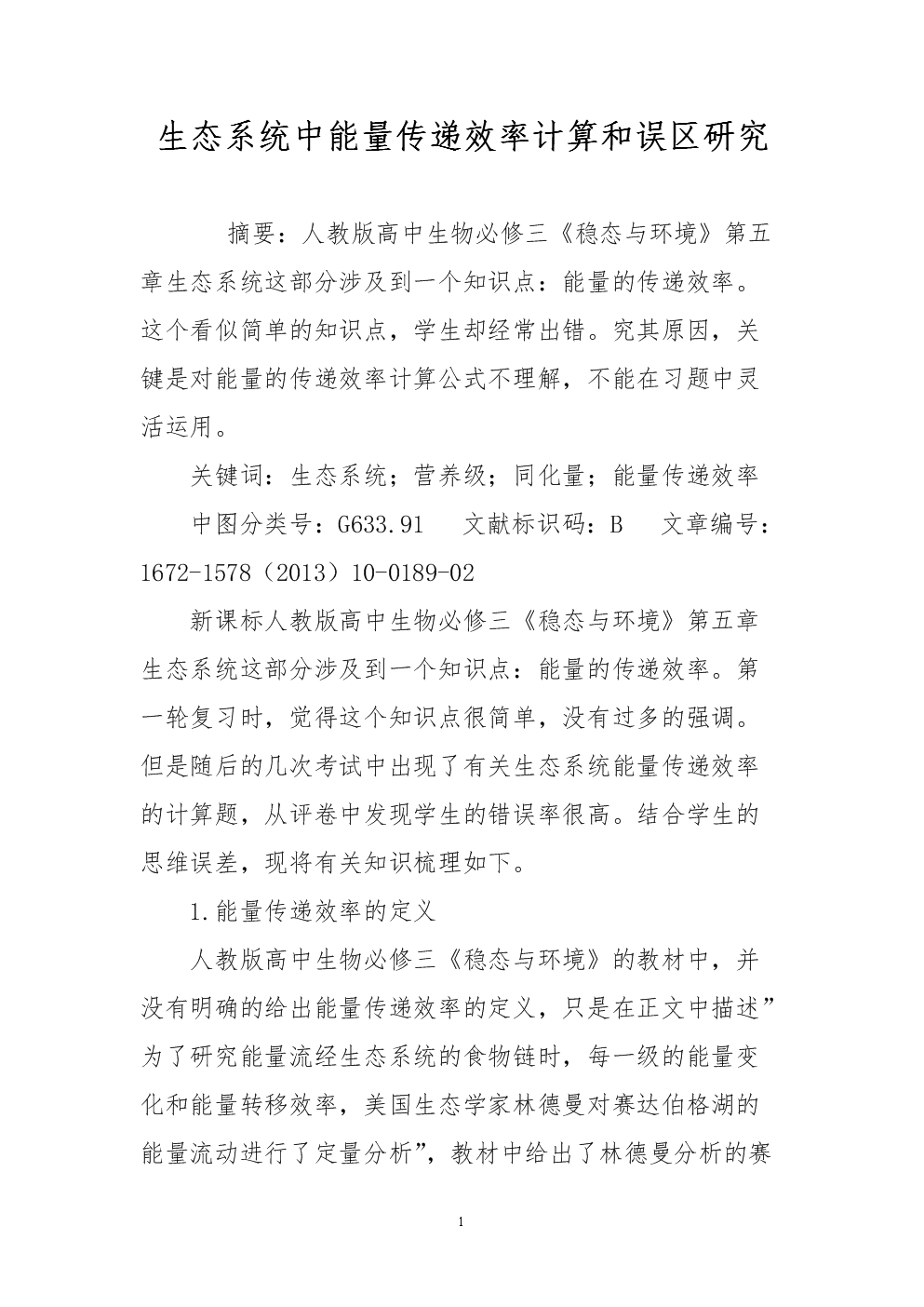 生态系统中能量传递效率计算和误区研究.doc