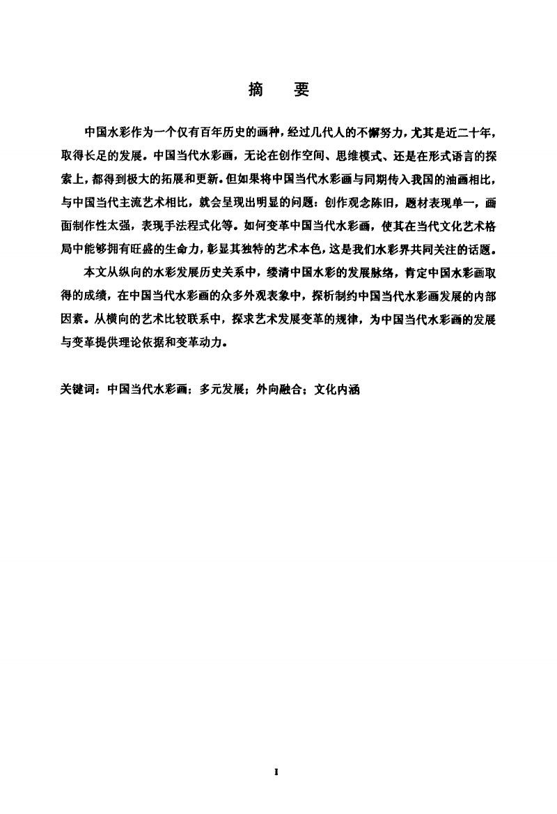 中国当代水彩发展之我见.pdf