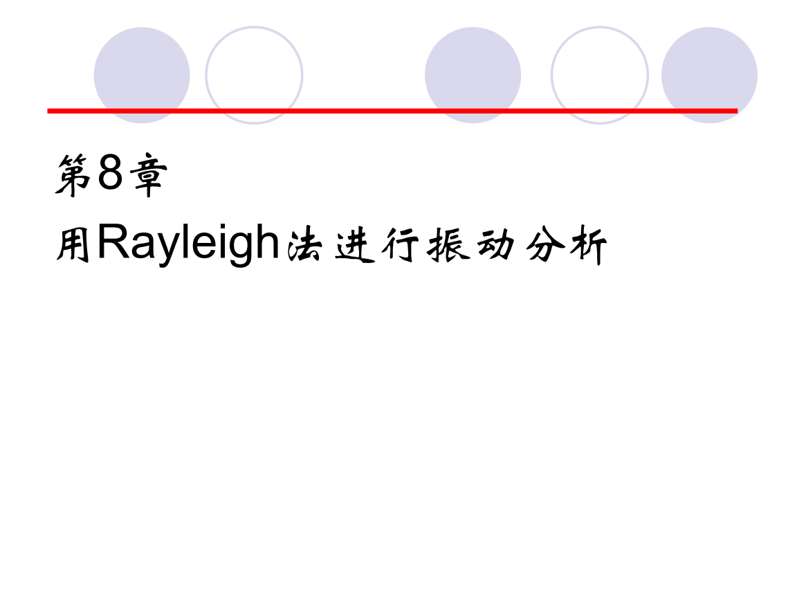 第8章 Rayleigh法.ppt
