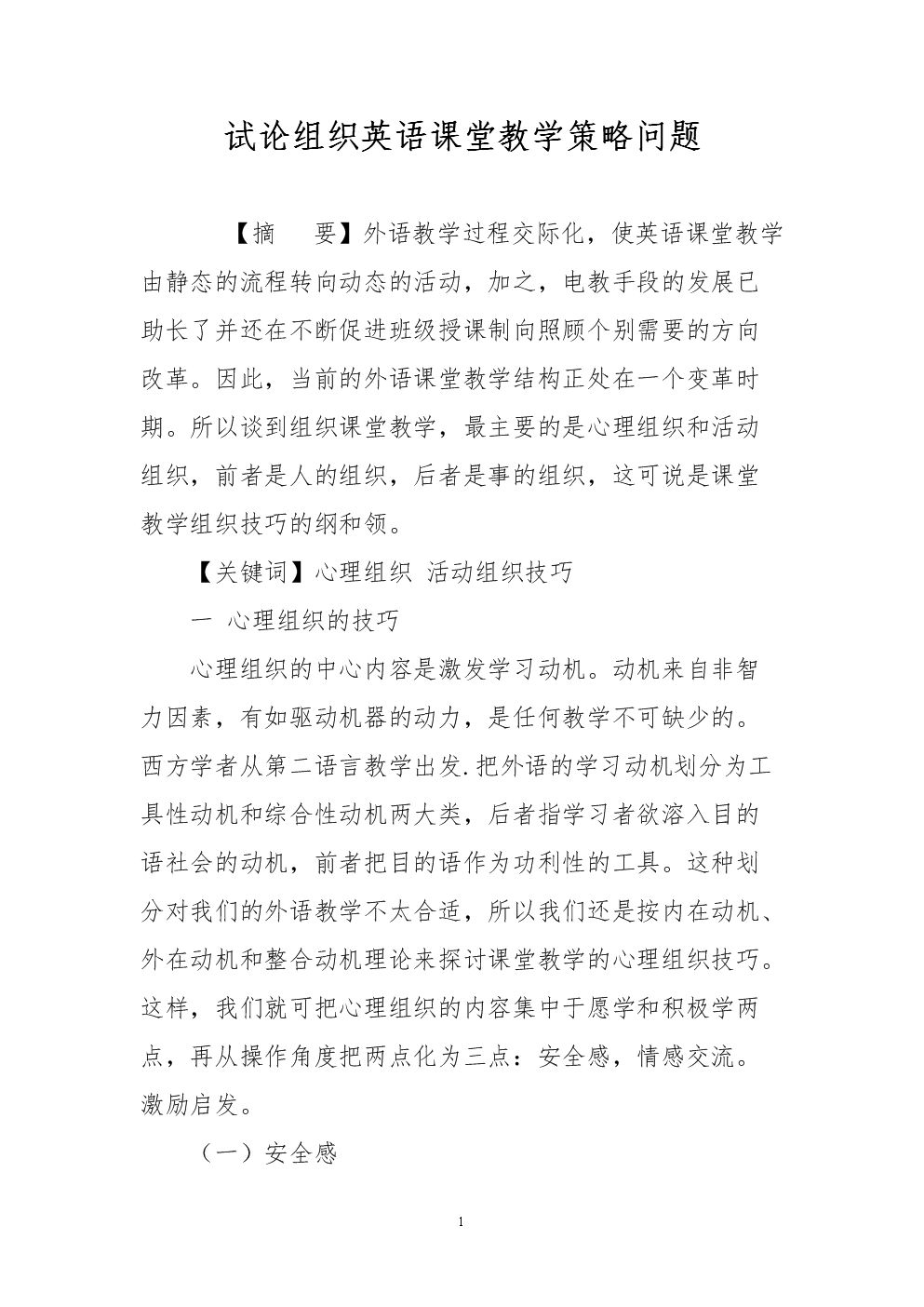 试论组织英语课堂教学策略问题.doc