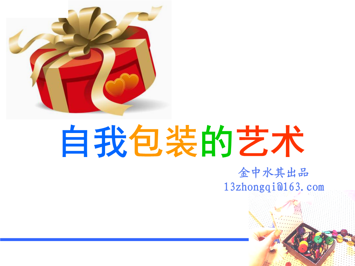 自我包装艺术精编版26页(原创必是精品).ppt