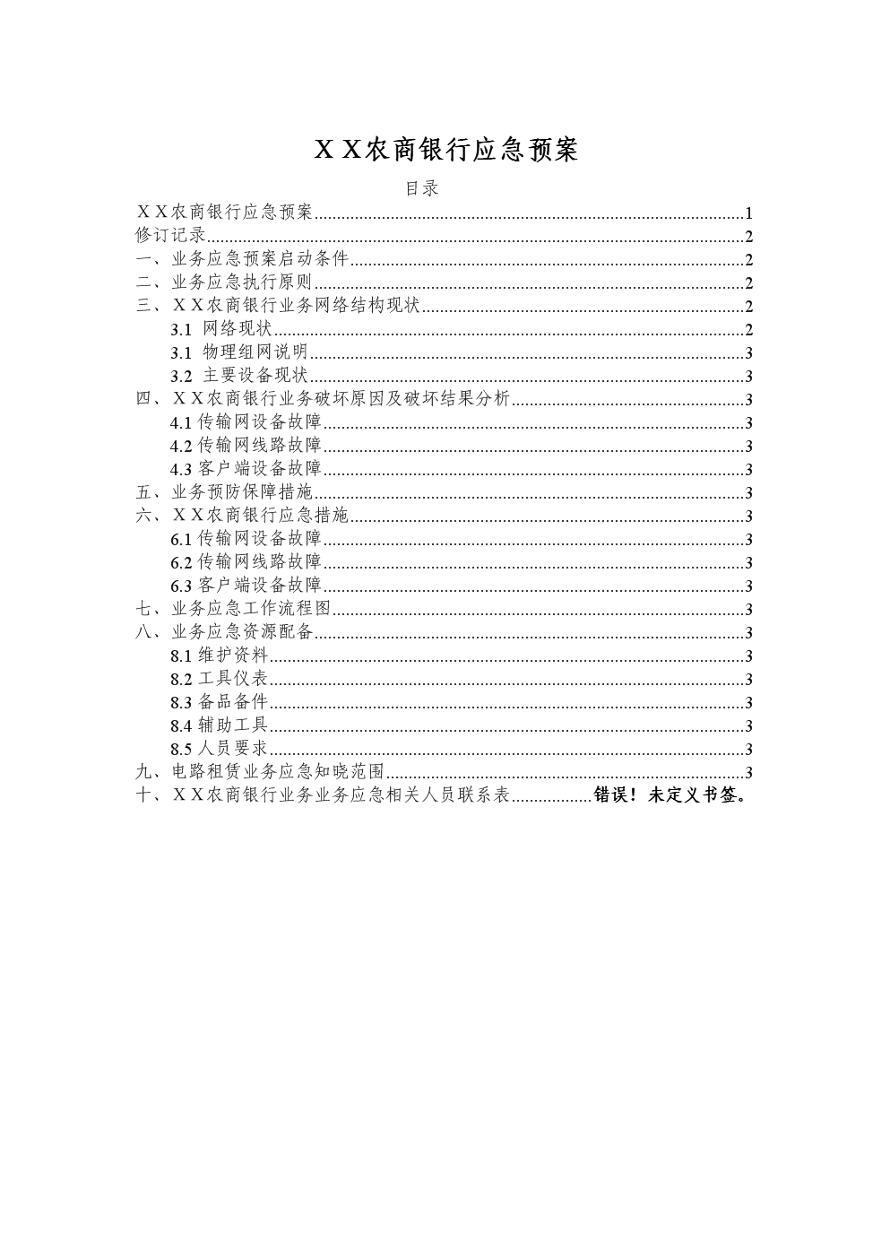 农商银行应急预案.docx