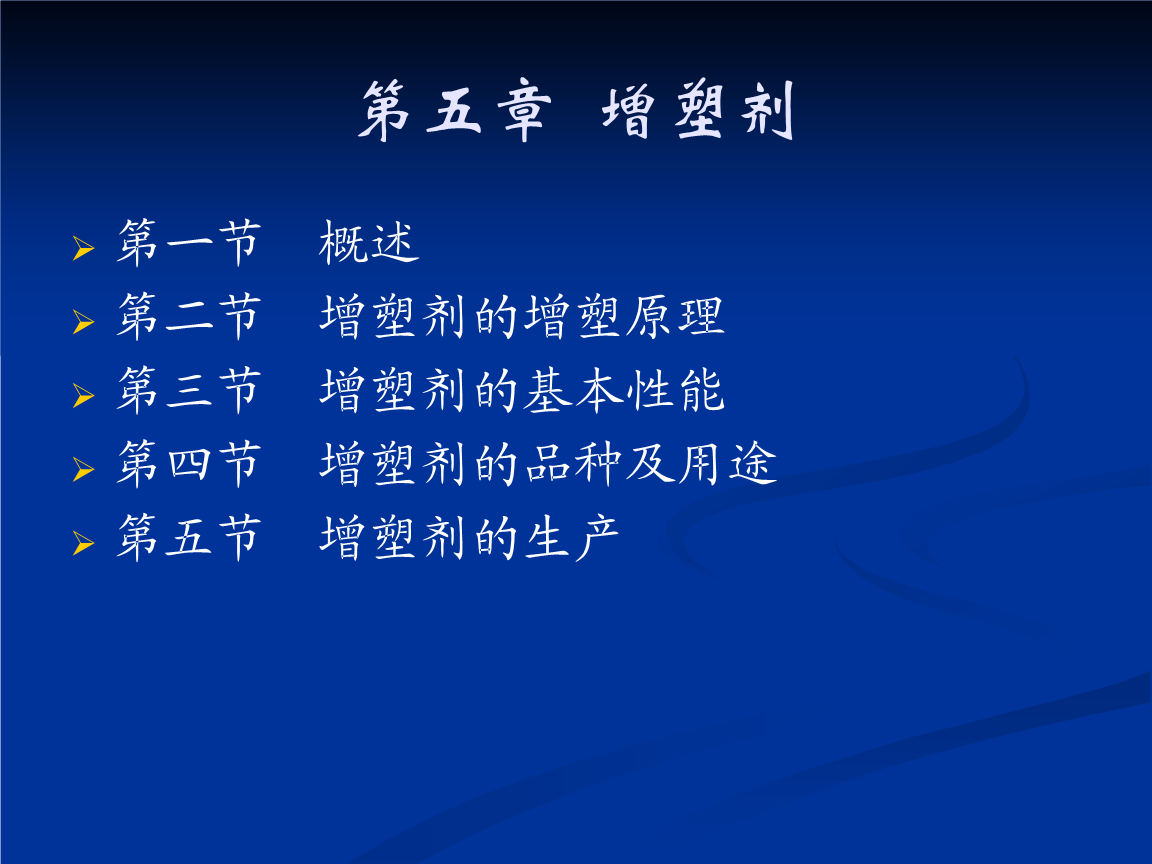加工助剂第05章__增塑剂.ppt