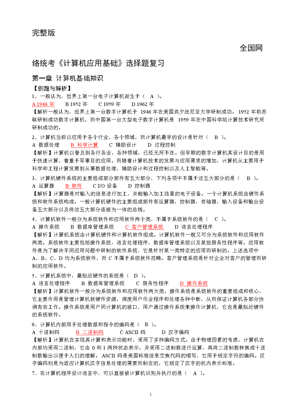 完整版全国网络统考计算机应用基础选择题复习