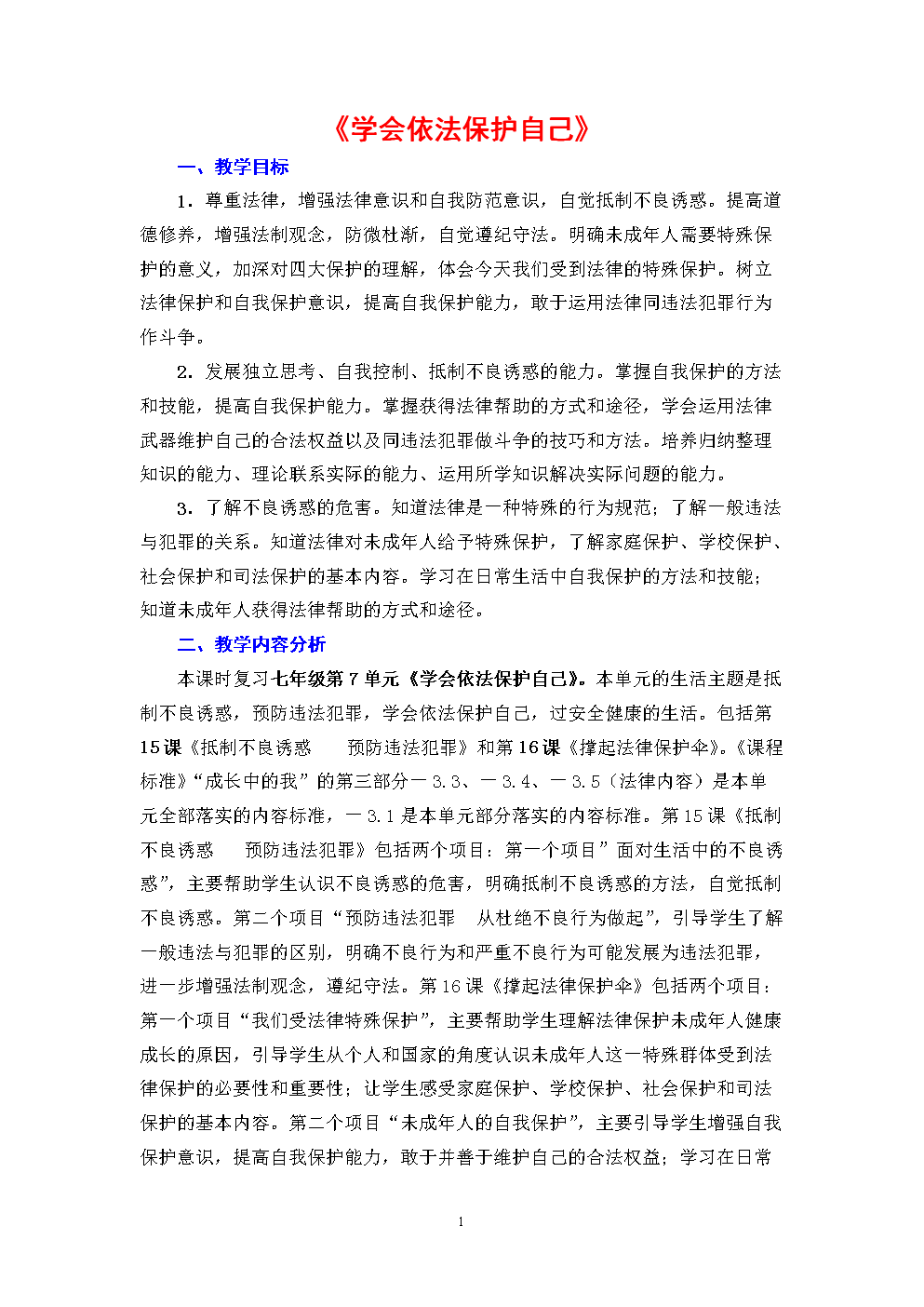 鲁教版思想品德七年级下册《学会依法保护自己