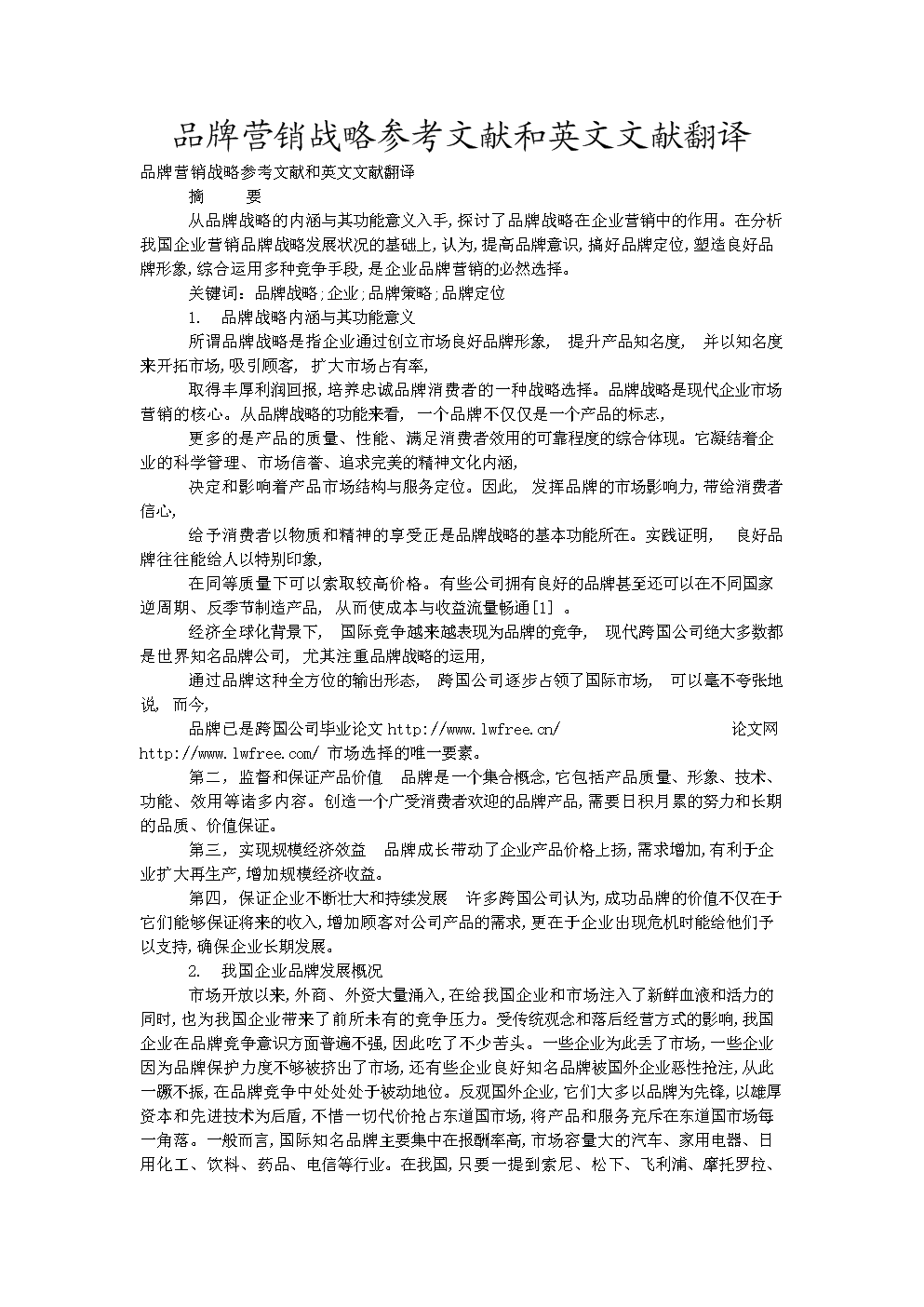 毕业设计-品牌营销战略参考文献和英文文献翻