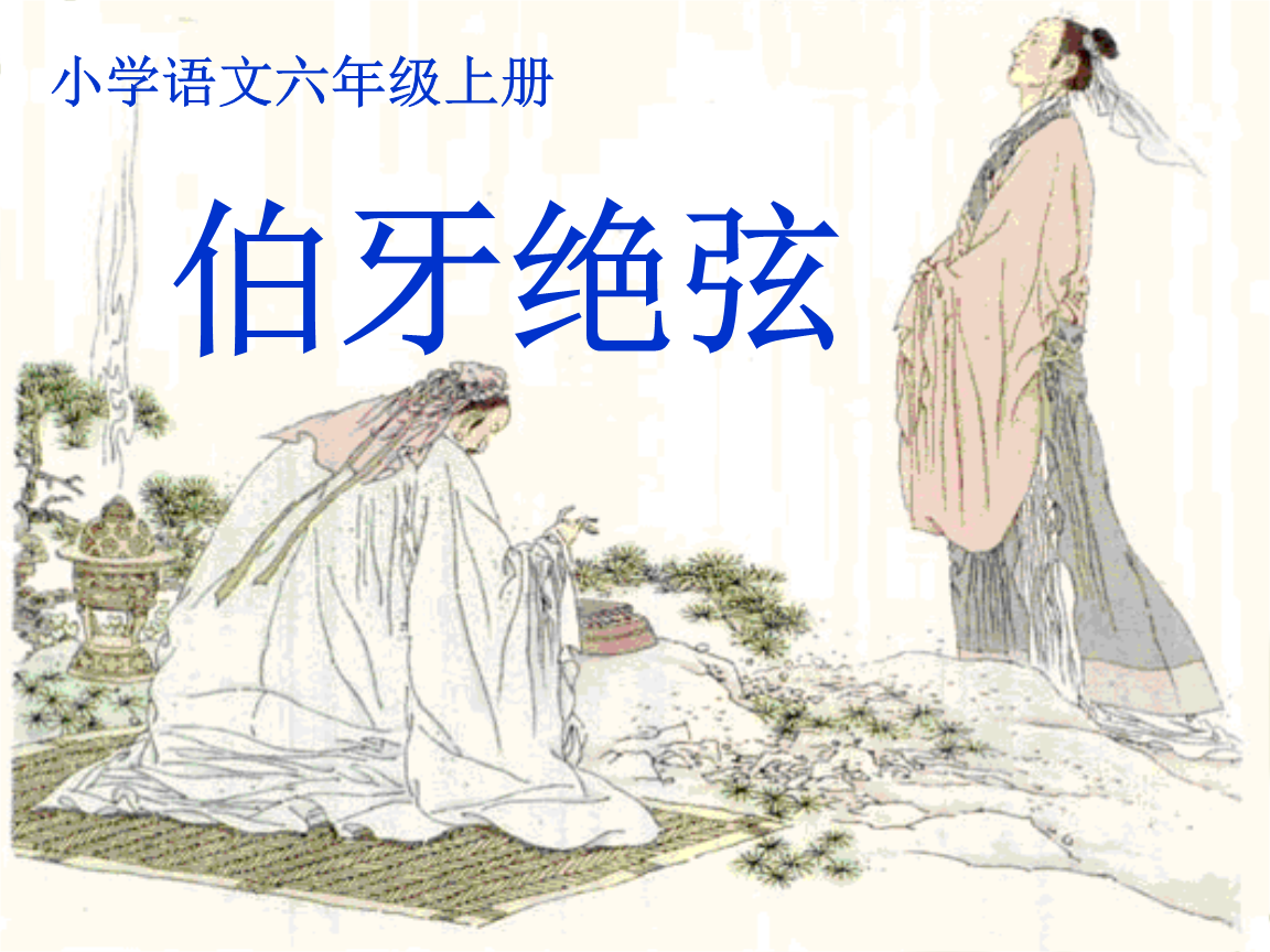 人教版小学语文六年级上册课件《伯牙绝弦》.ppt