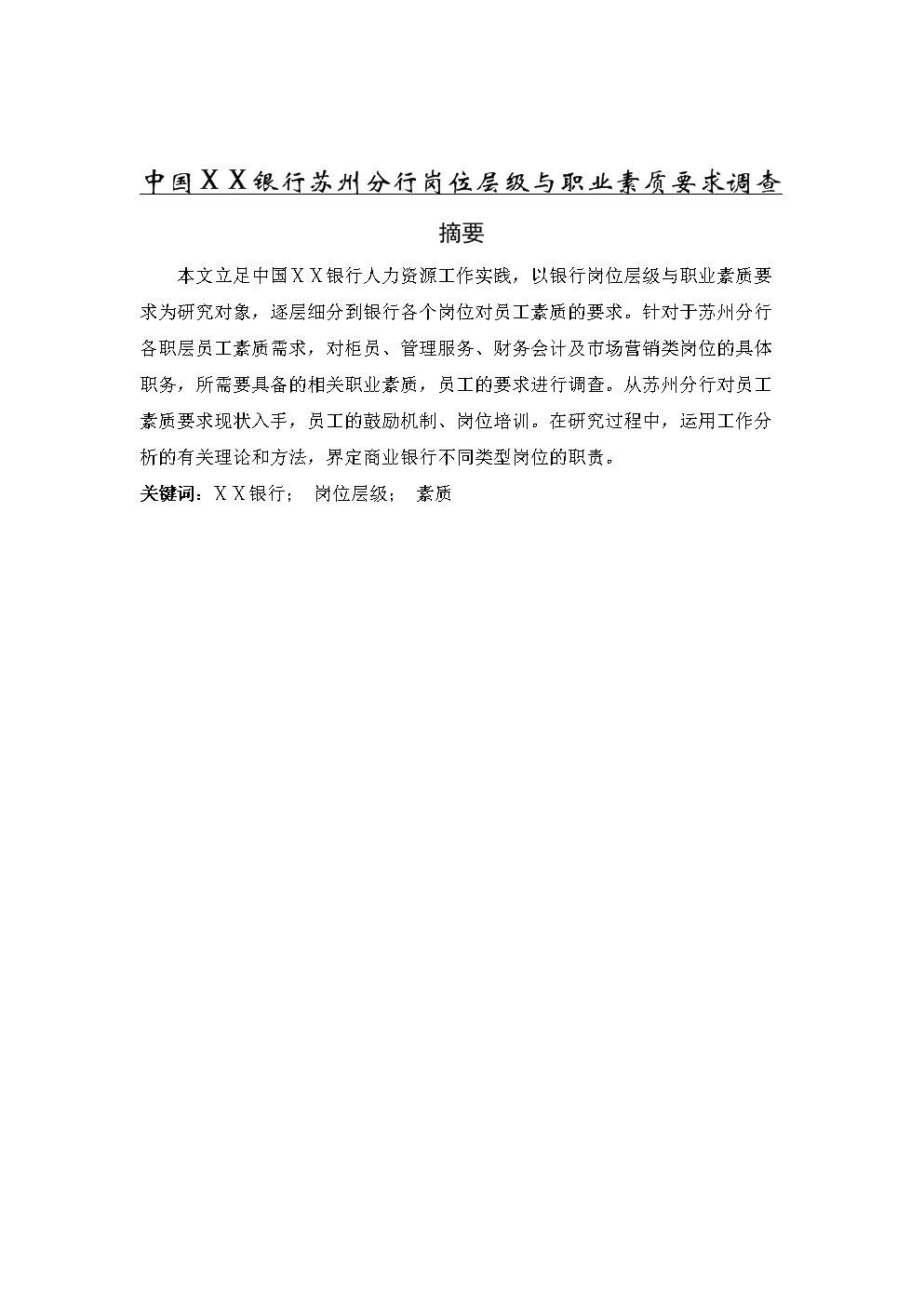 银行分行岗位层级与职业素质要求调查.doc 12