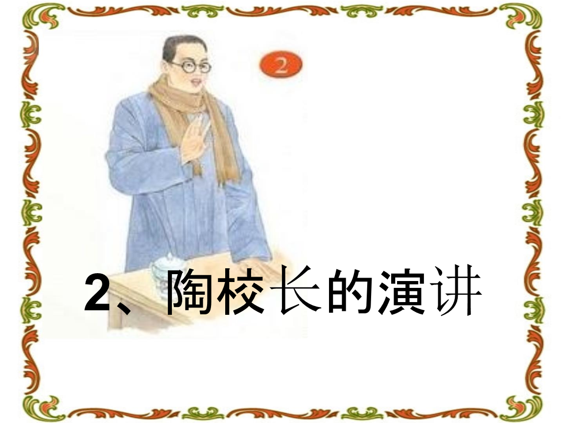 一年级陶校长的演讲教案.pptx 26页